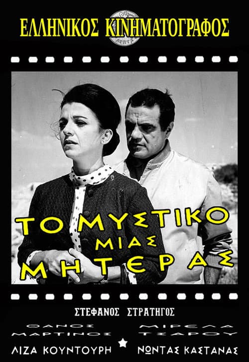 Poster for Το μυστικό μιας μητέρας
