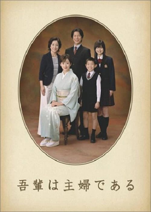 Poster for 吾輩は主婦である