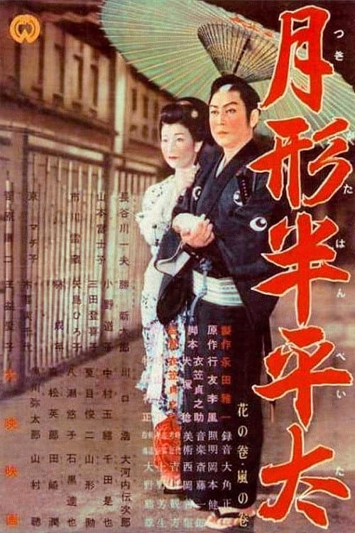 Poster for Tsukigata Hanpeita