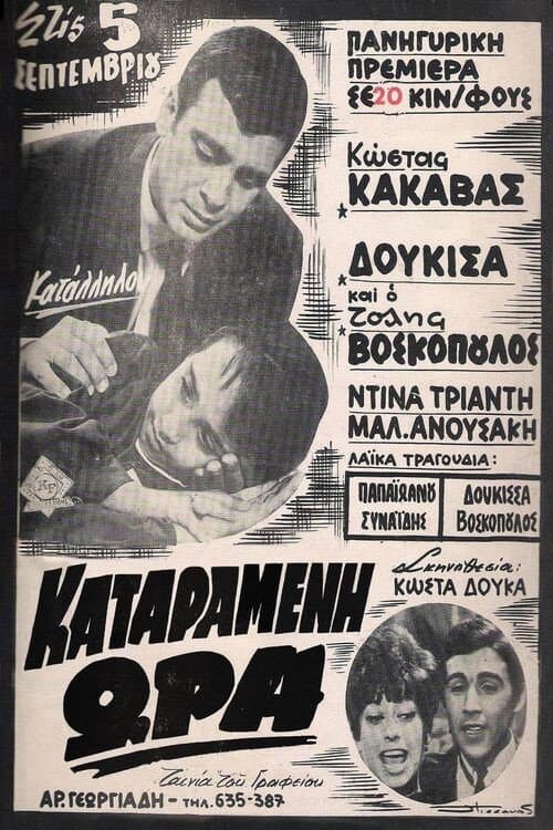 Poster for Καταραμένη ώρα