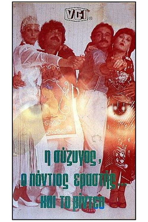 Poster for I syzigos, o Pontios erastis kai to video