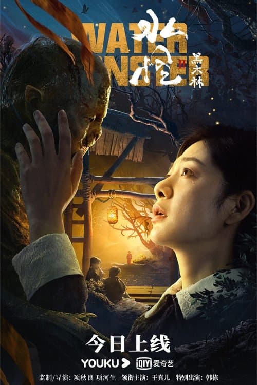 Poster for Water Monster 2