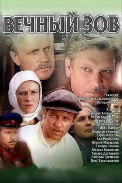 Постер до серіалу «Вічний поклик»