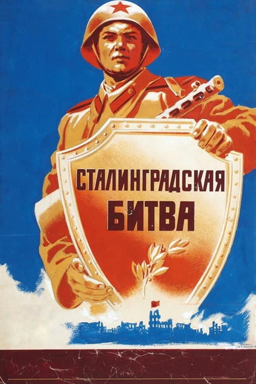 Постер до фільму «Сталінградська битва»