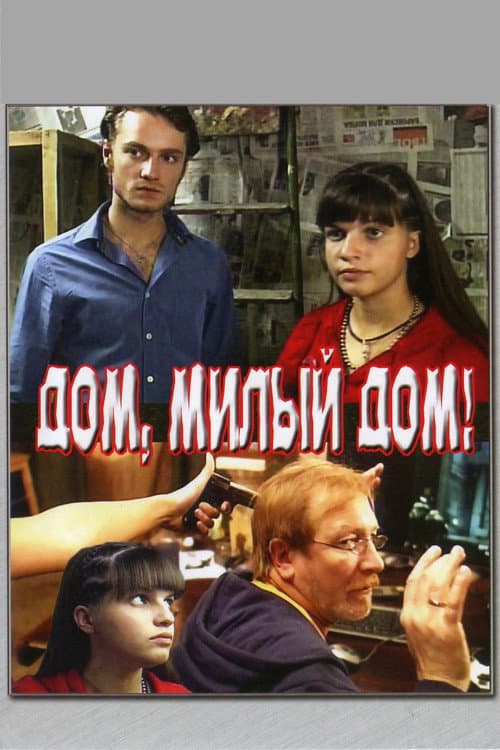 Постер до фільму «Дім, милий дім»