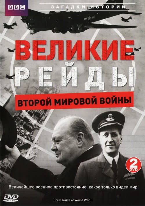 Poster for Great Raids of World War II
