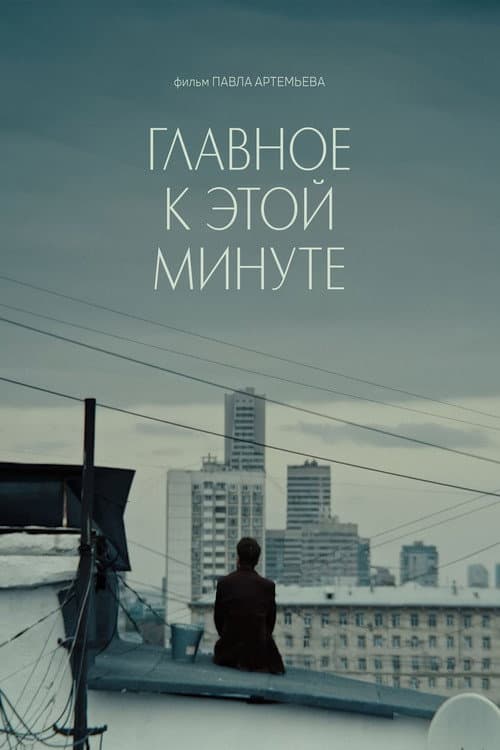 Poster for Главное к этой минуте
