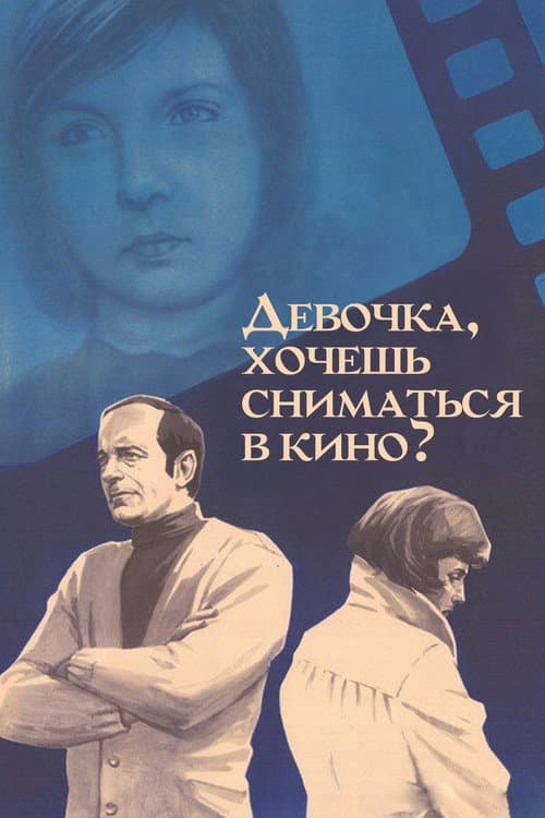 Постер до фільму «Дівчинко, хочеш зніматися в кіно?»