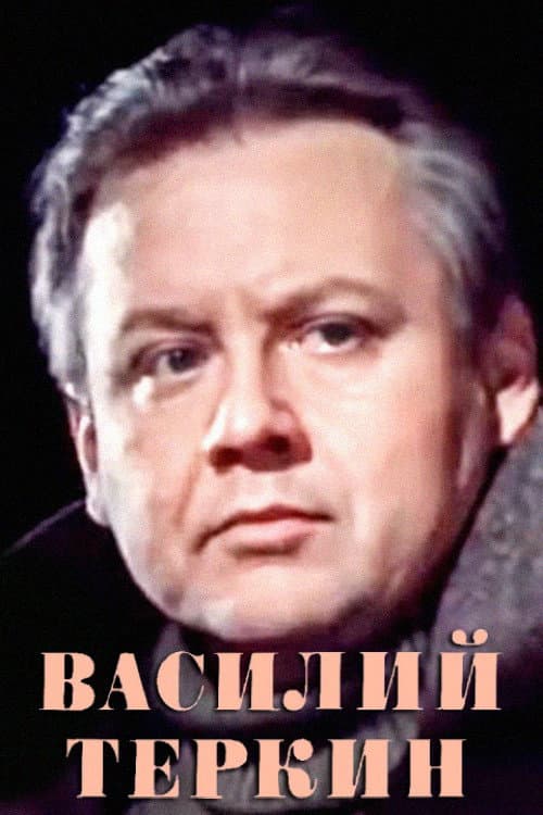 Poster for Vasily Tyorkin