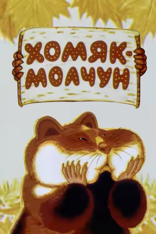 Poster for Хомяк-молчун