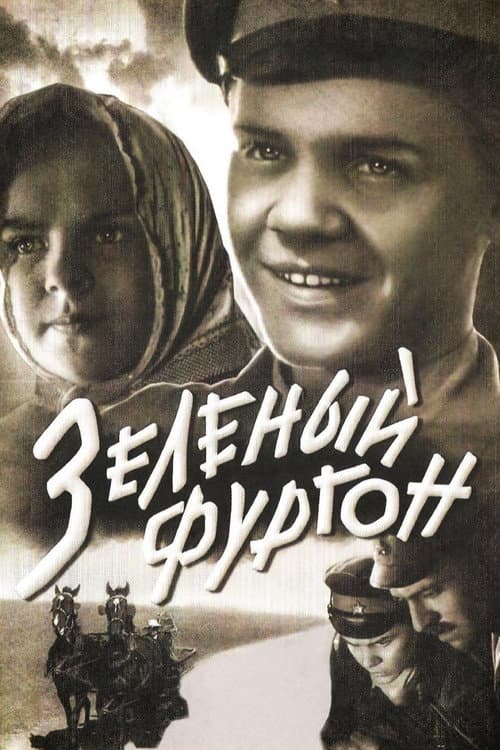 Постер до фільму «Зелений фургон»
