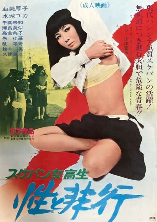 Постер до фільму «Sukeban Schoolgirl: Sex and Delinquency»