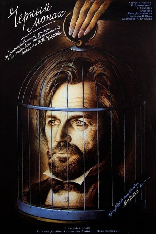 Постер до фільму «Чорний чернець»