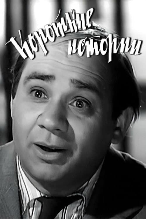 Постер до фільму «Короткі історії (фільм, 1963)»