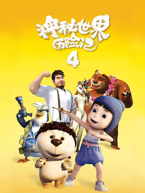 Poster for Yugo & Lala 4