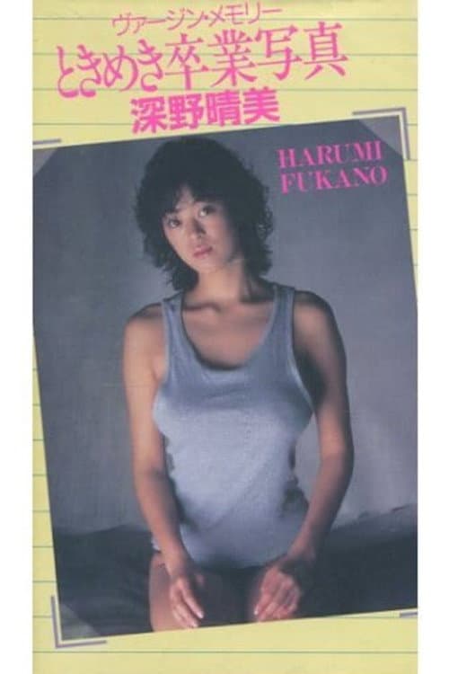Poster for Harumi Fukano: Virgin Memory Tokimeki Graduation Photo