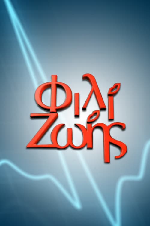 Poster for Φιλί Ζωής