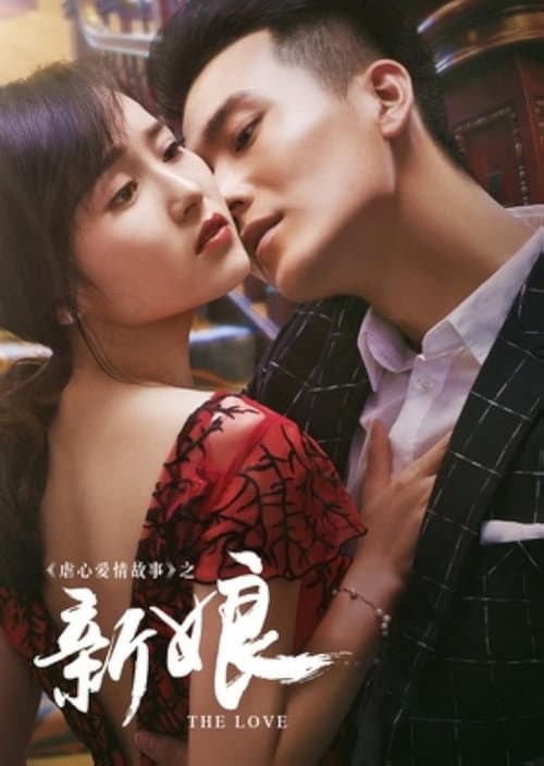 Poster for 新娘