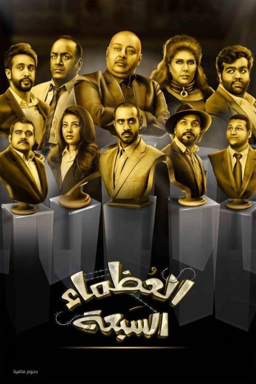 Poster for The Great Seven