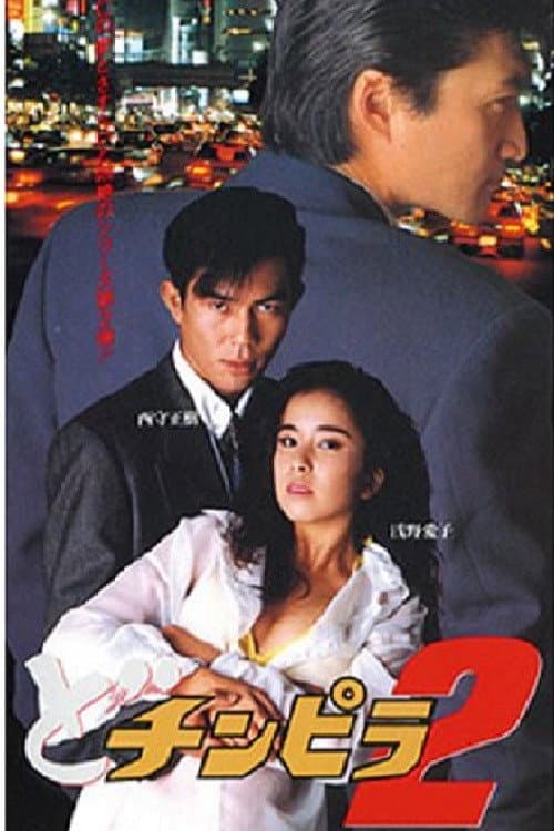 Poster for Dochinpira 2