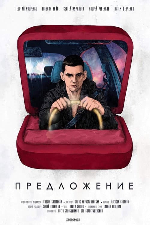 Poster for Предложение