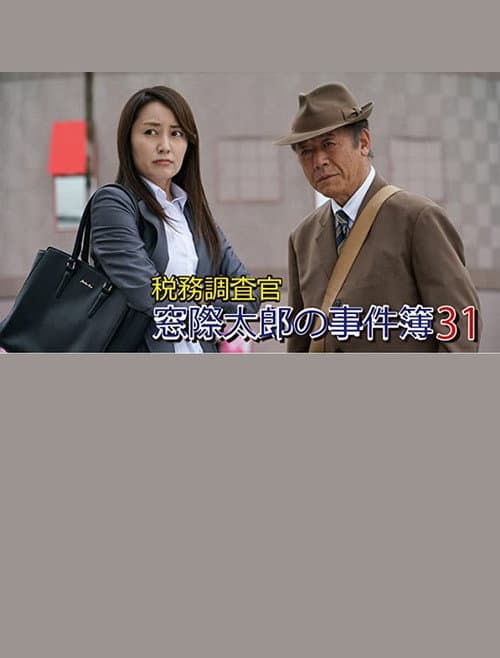 Poster for Tax Inspector Madogiwa Taro: Case File 31