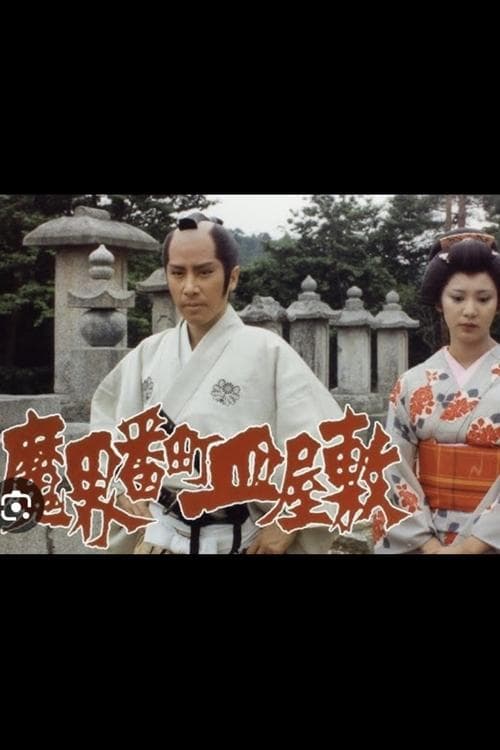 Постер до фільму «The Cursed Plate: Dish Mansion at Hell's Banchō»