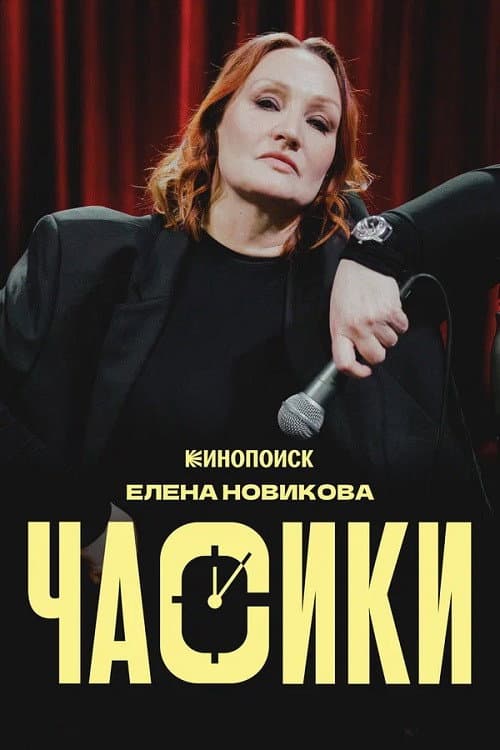 Poster for Елена Новикова: Часики