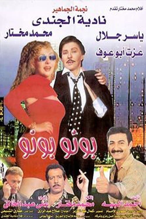 Poster for Bono Bono