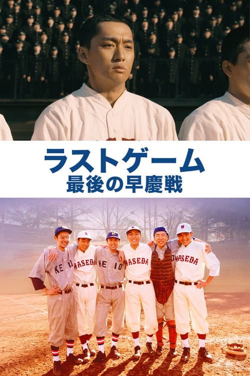 Poster for The Last Game: Waseda vs. Keio
