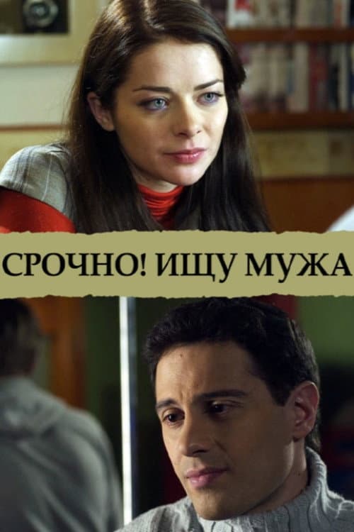 Poster for Срочно! Ищу мужа