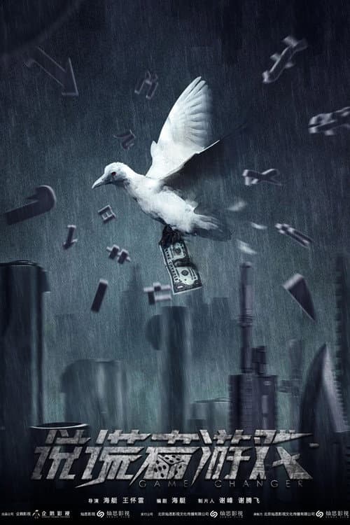 Poster for 说谎者游戏