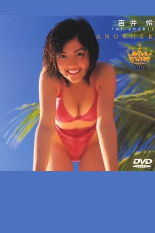 Poster for フジテレビ ビジュアルクイーン・オブ・ザ・イヤー’99 吉井怜