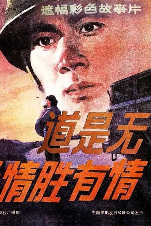Poster for 道是无情胜有情