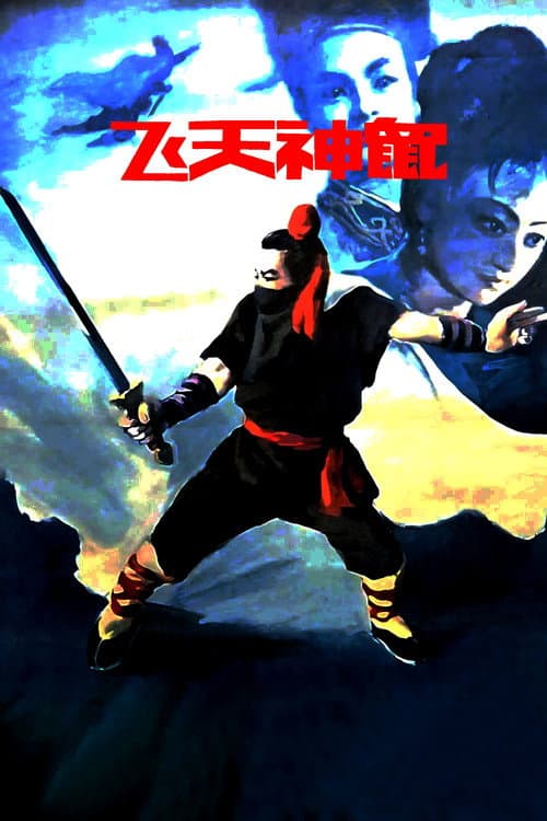 Poster for Fei Tian Shen Shu