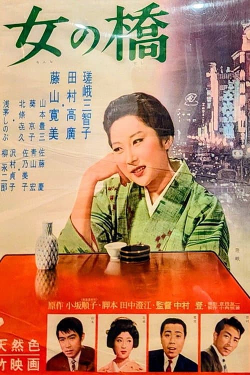 Poster for Onna no hashi