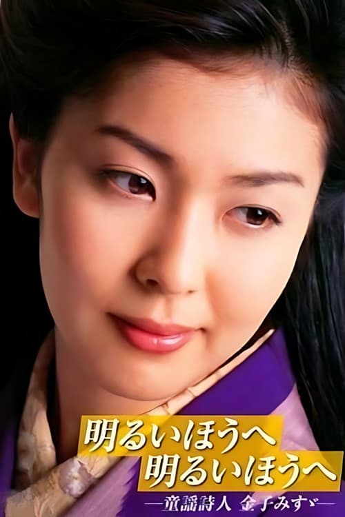 Poster for 明るいほうへ 明るいほうへ -童謡詩人 金子みすゞ-