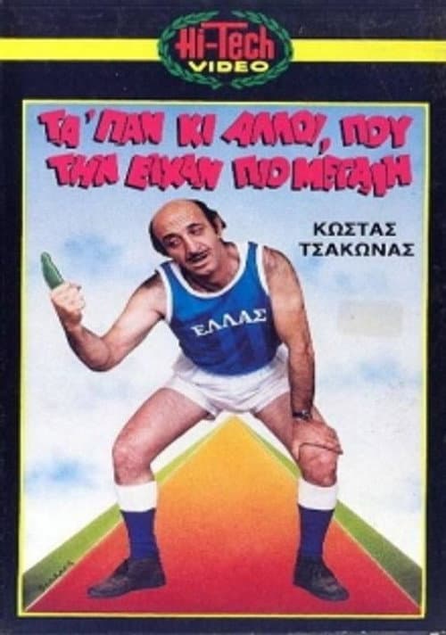 Poster for Μας τα 'παν κι άλλοι που την είχαν πιο μεγάλη