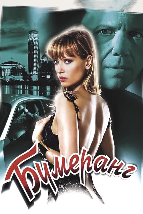 Poster for Boomerang