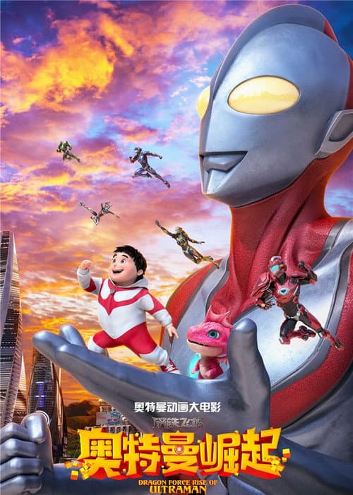 Poster for Dragon Force: Rise of Ultraman