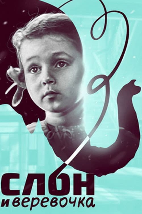 Poster for Слон і мотузочок