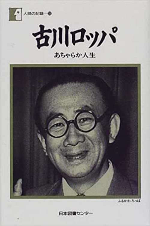 Poster for Roppa's Honeymoon