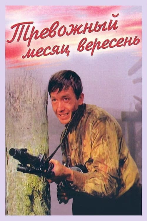 Постер до фільму «Тривожний місяць вересень»
