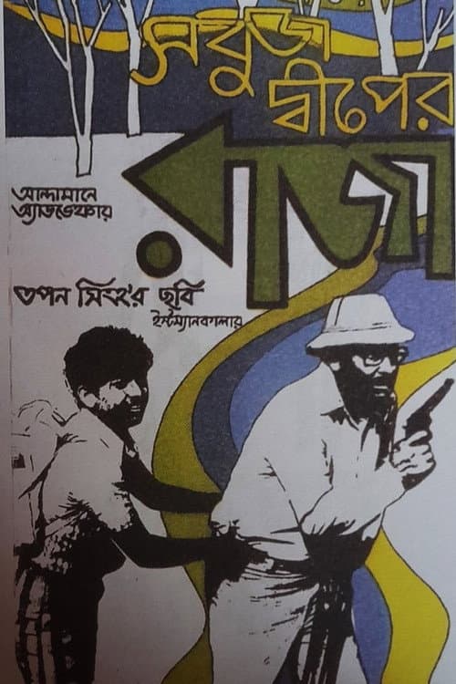 Poster for Sabuj Dwiper Raja