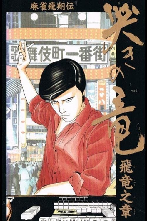 Poster for Mahjong Hishouden: Naki no Ryuu - Hiryuu no Shou