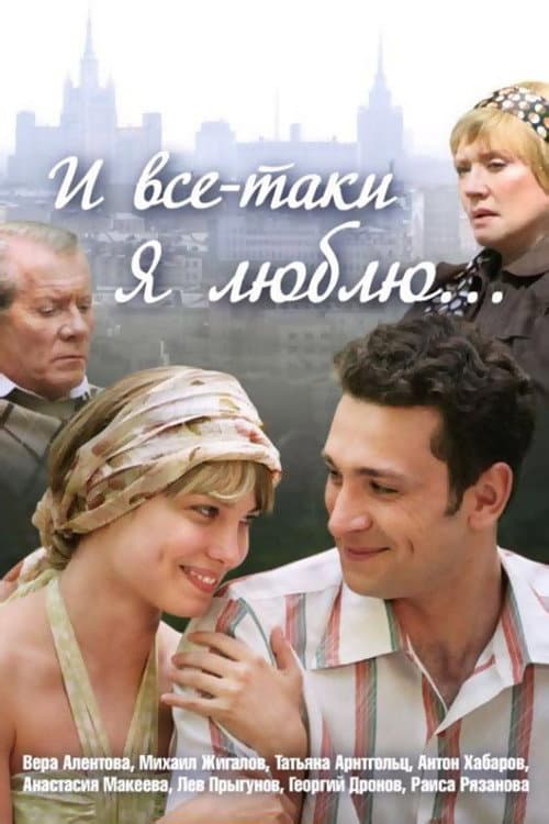 Poster for И всё-таки я люблю...