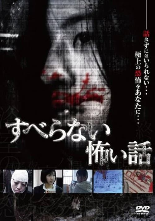 Poster for Suberanai Kowai Hanashi