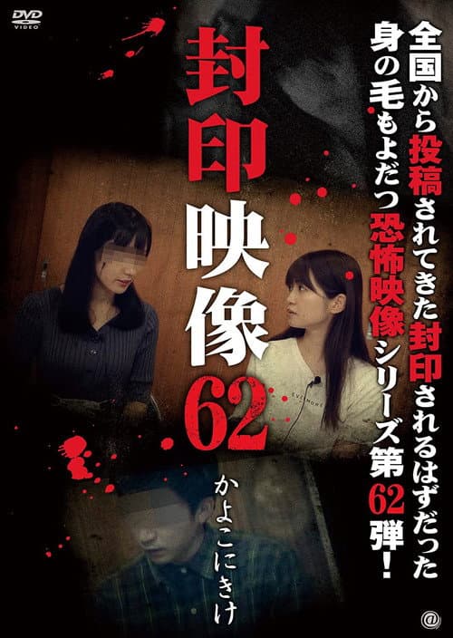 Poster for Sealed Video 62: Kayoko Nikake