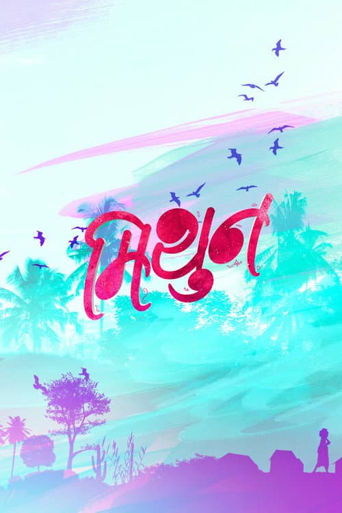 Poster for Mithun