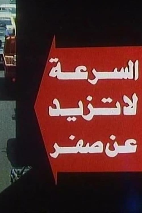 Poster for The Speed Doesn't Exceed Zero